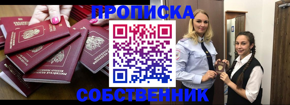 прописка от собственника в Алуште